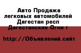 Авто Продажа легковых автомобилей. Дагестан респ.,Дагестанские Огни г.